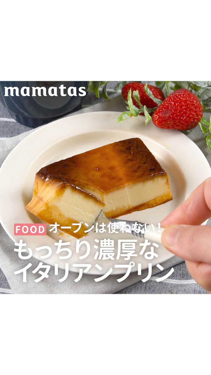 オーブンは使わない！もっちり濃厚なイタリアンプリン