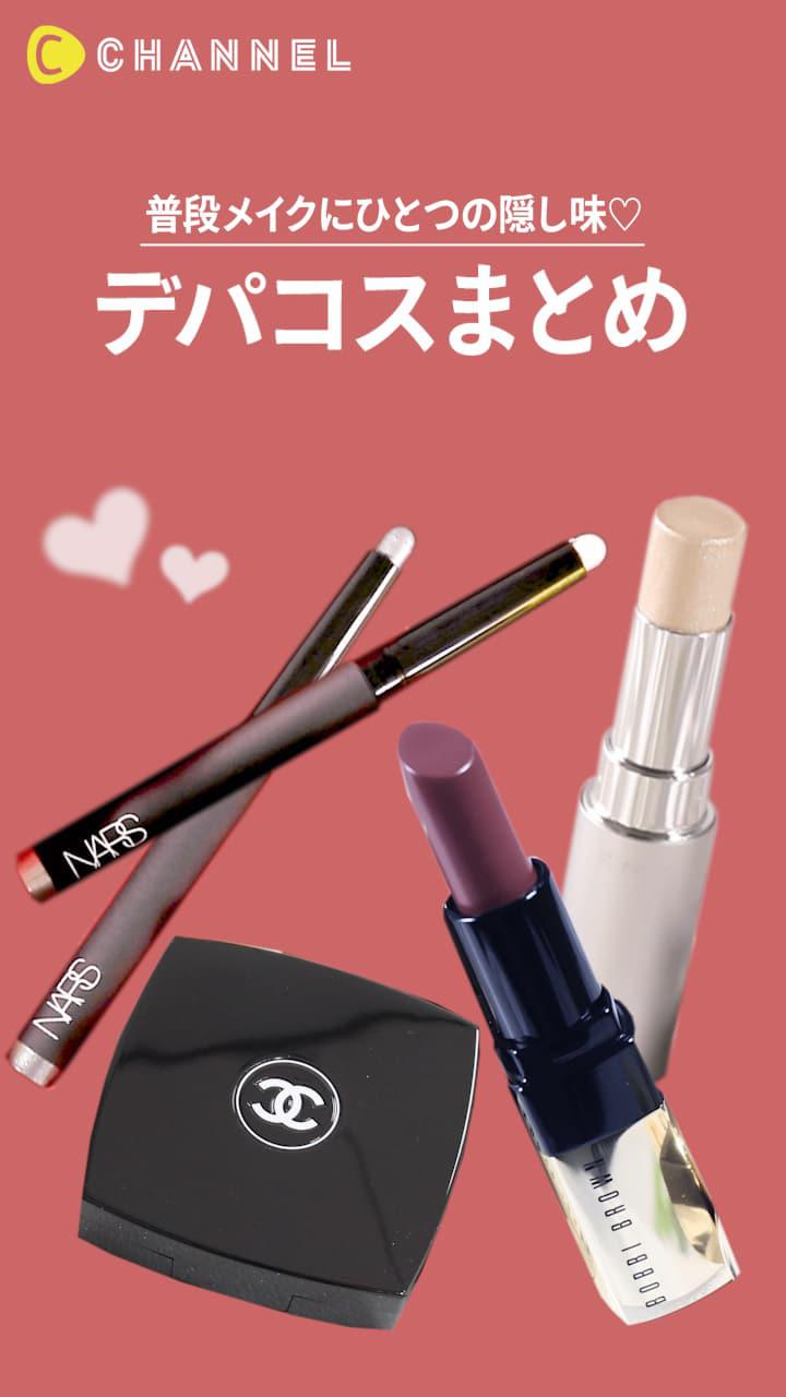【普段メイクにひとつの隠し味♡】デパコスまとめ♪