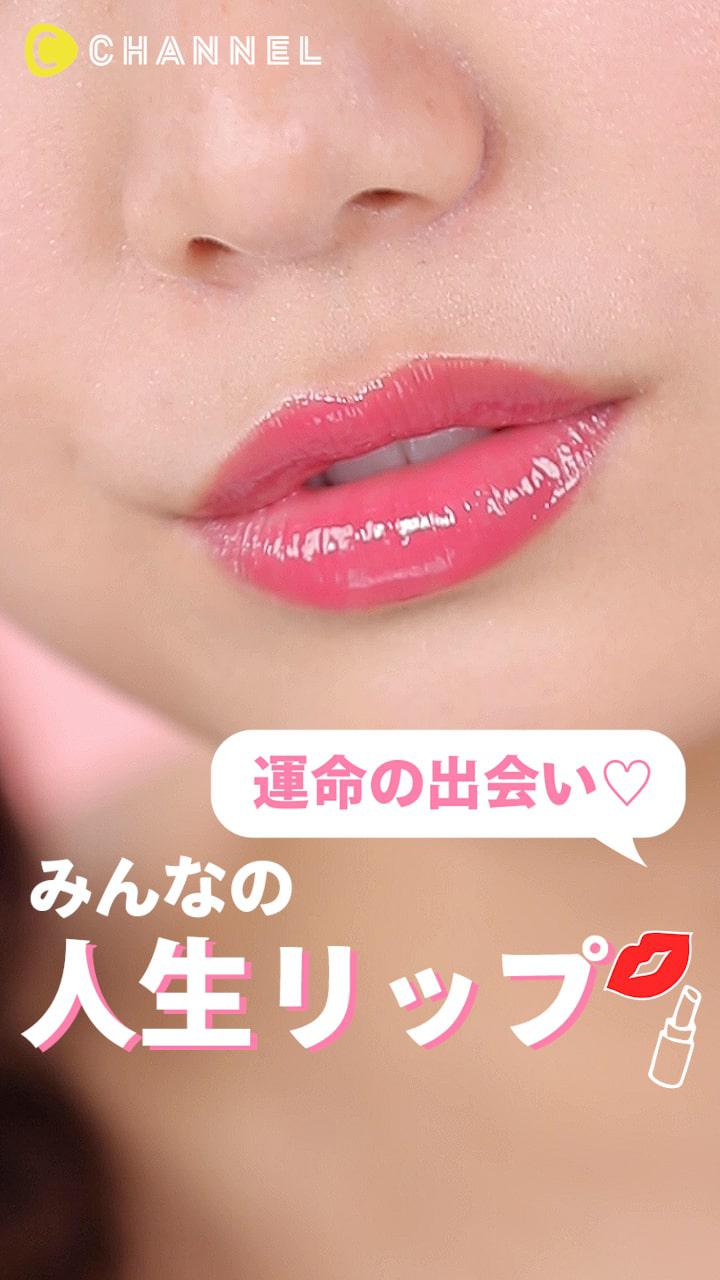 運命の出会い♡みんなの人生リップ