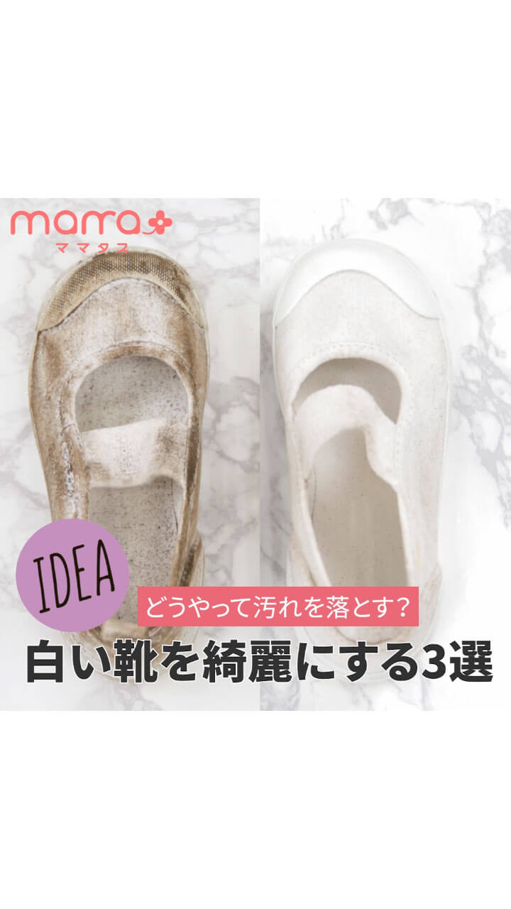 どうやって汚れを落とす？白い靴を綺麗にする3選