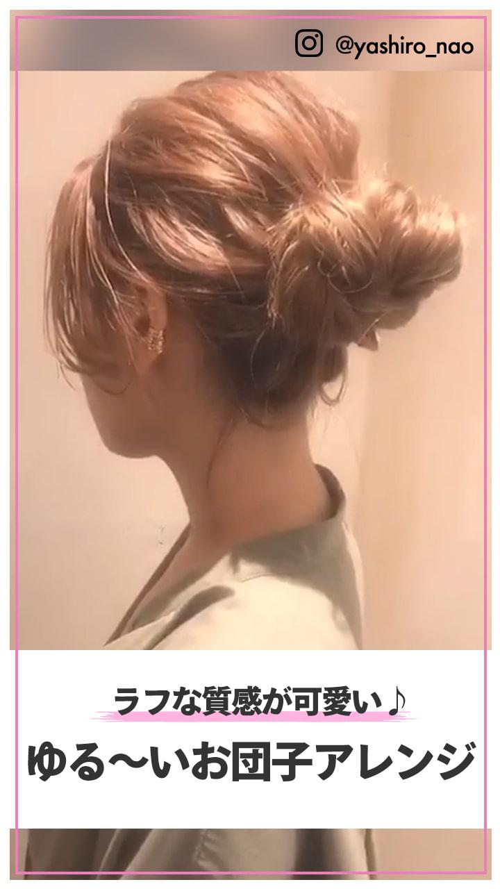 ラフな質感が可愛い♪  ゆる〜いお団子アレンジ