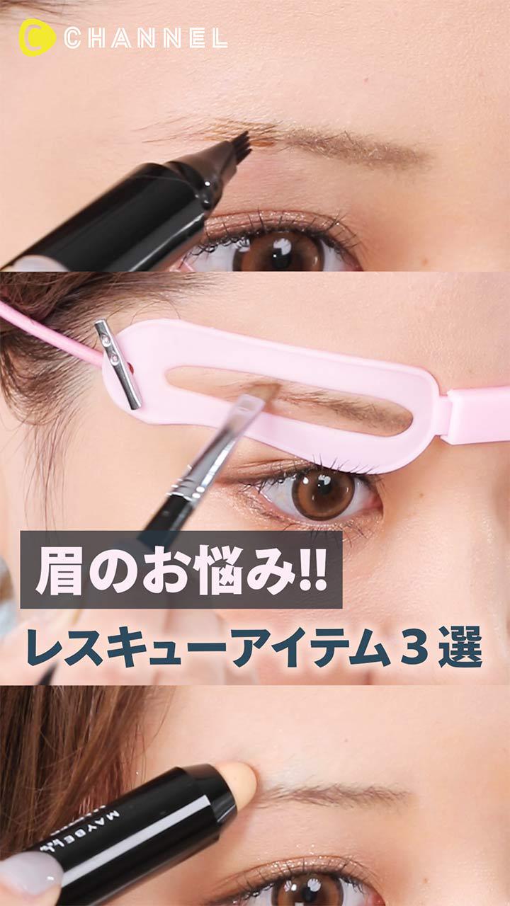 眉のお悩みに！レスキューアイテム３選