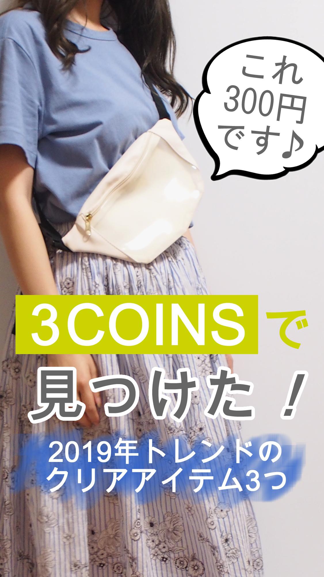 【3COINS】スリコで買える2019春夏トレンドのクリアアイテム