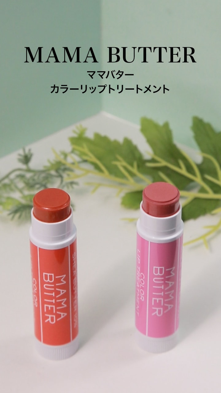 【ママバター】ケアをしながらメイクも楽しめる♡カラーリップトリートメント