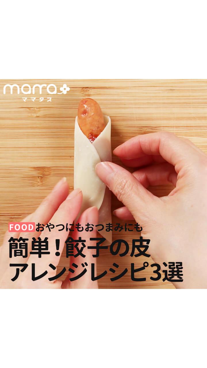 おやつにもおつまみにも 簡単！餃子の皮アレンジレシピ3選