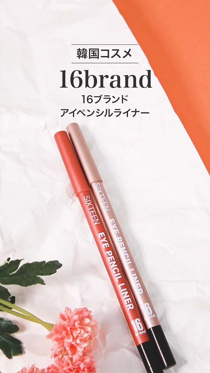 【16brand】トレンドのきらめきを！微細パールアイライナー♡