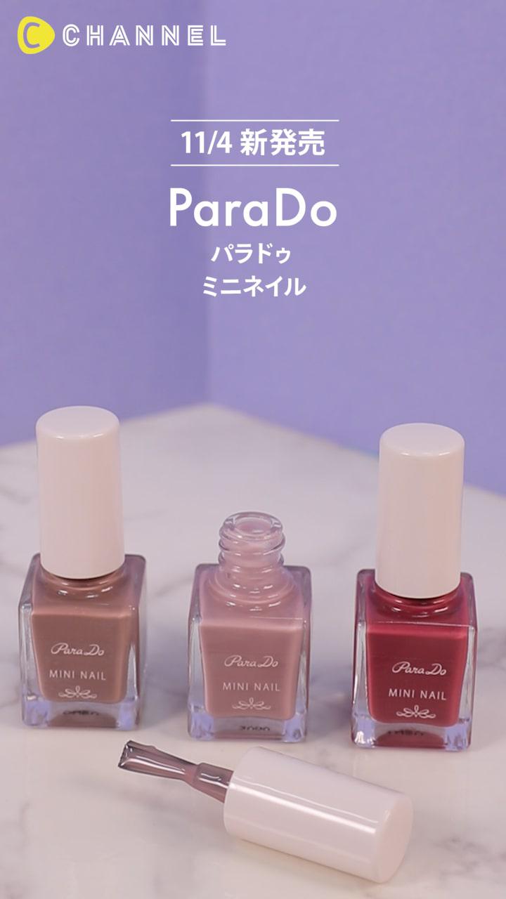 パラドゥ 使い切りサイズ ショコラカラーのミニネイル C Channel