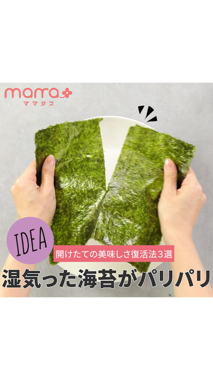 開けたての美味しさ復活法３選 湿気た海苔がパリパリ