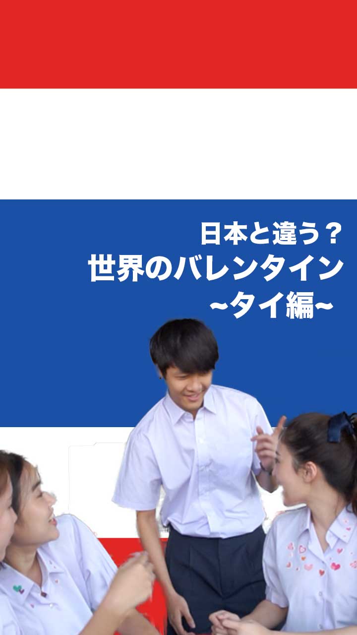日本と違う？世界のバレンタイン〜タイ編〜