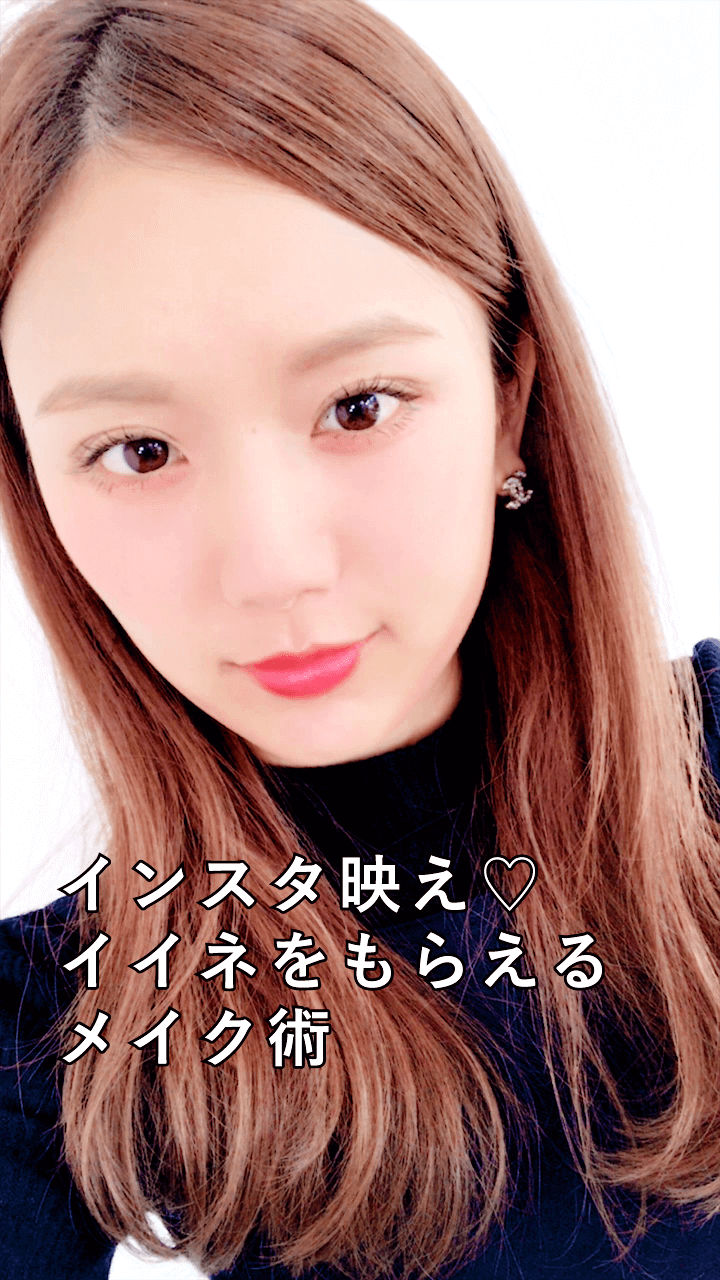 インスタ映え間違いなし！３割増しで盛れるメイク術