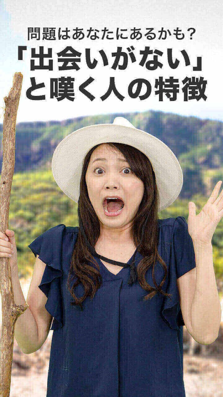 問題はあなたにあるかも？「出会いがない」と嘆く人の特徴  4つ