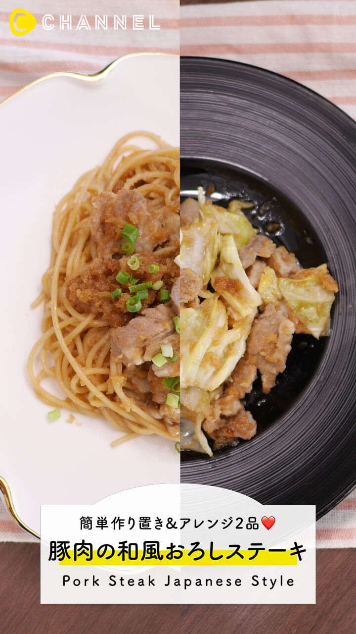 ガッツリレシピを簡単作りおき！豚肉の和風おろしステーキ