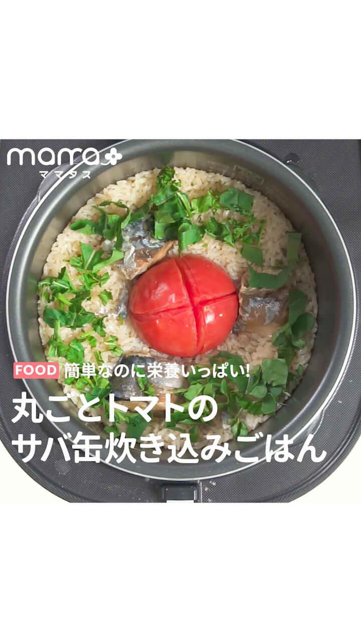 簡単なのに栄養いっぱい！丸ごとトマトのサバ缶炊き込みごはん