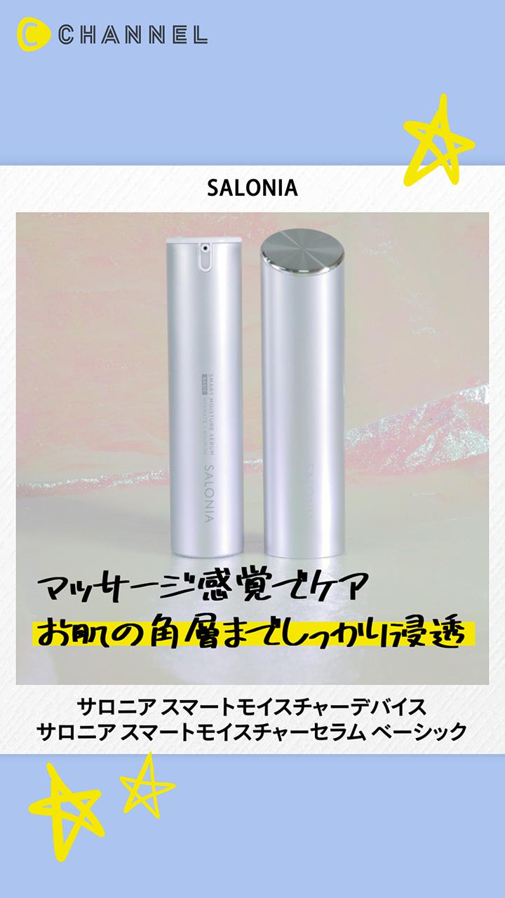 【SALONIA】毎日続けられる新習慣！シンプルにキレイを叶える美顔器・美容液