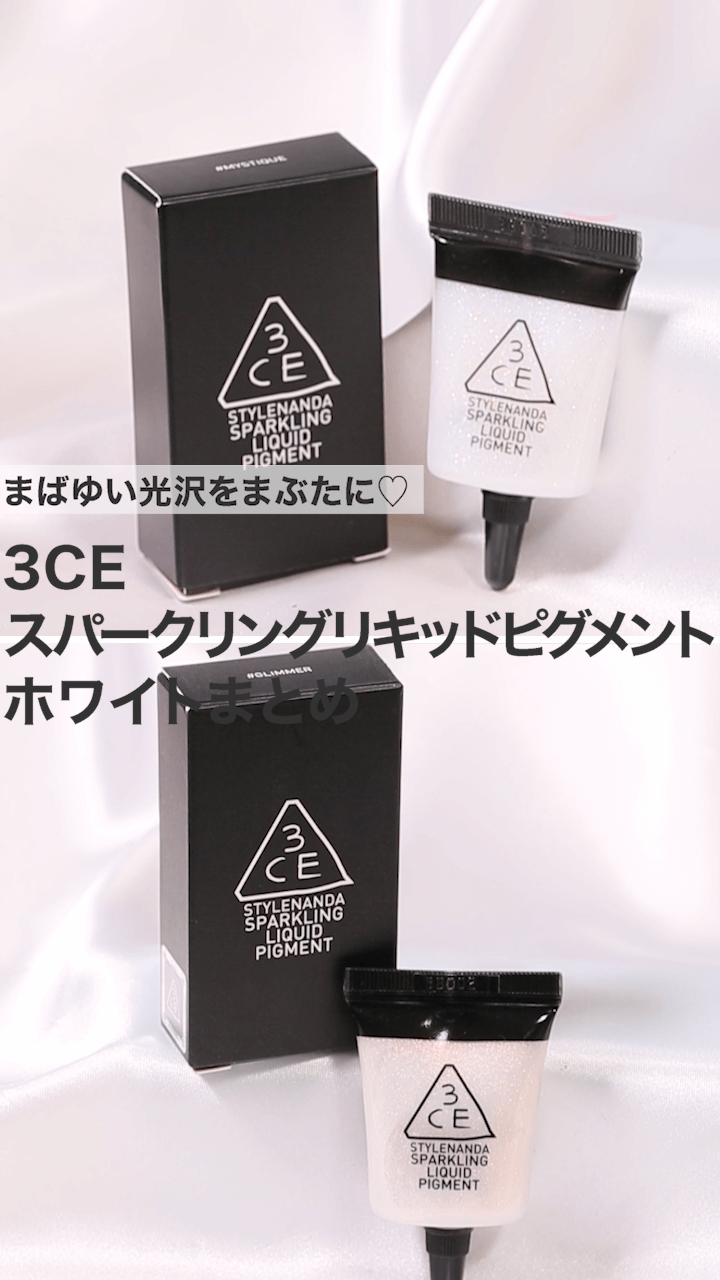 【3CE】まばゆい光沢をまぶたに♡ホワイトまとめ
