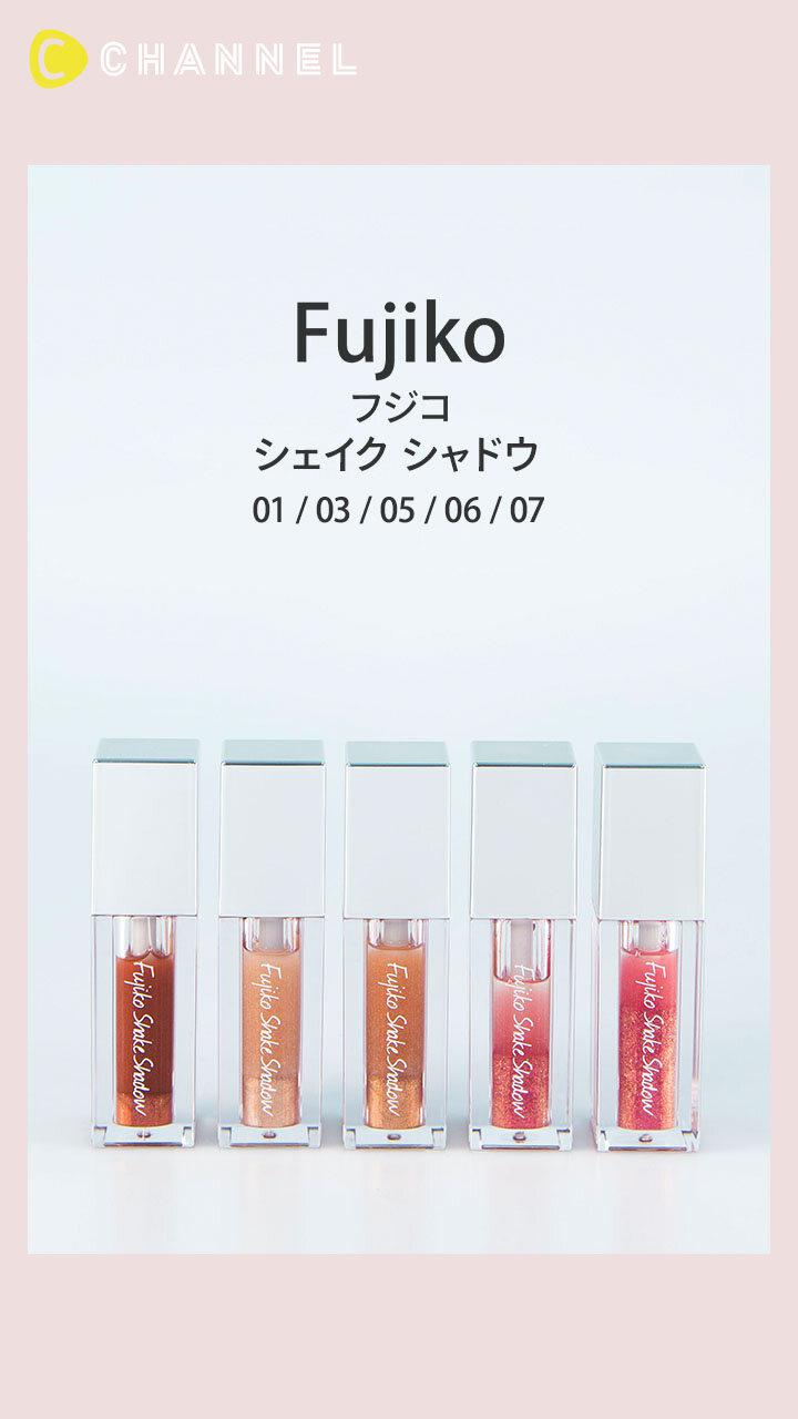 【フジコ】塗った瞬間、いきなり可愛い! 映えるシェイクシャドウ