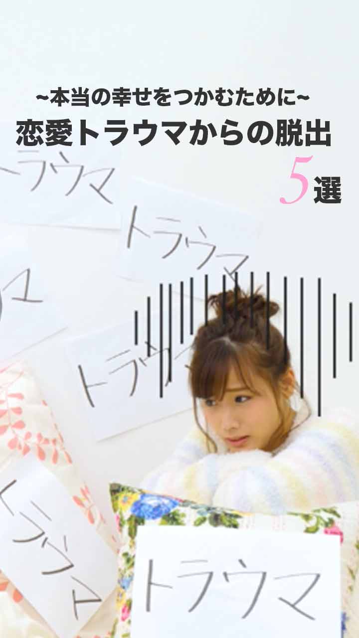 ＼本当の幸せをつかむために／恋愛トラウマからの脱出 5選