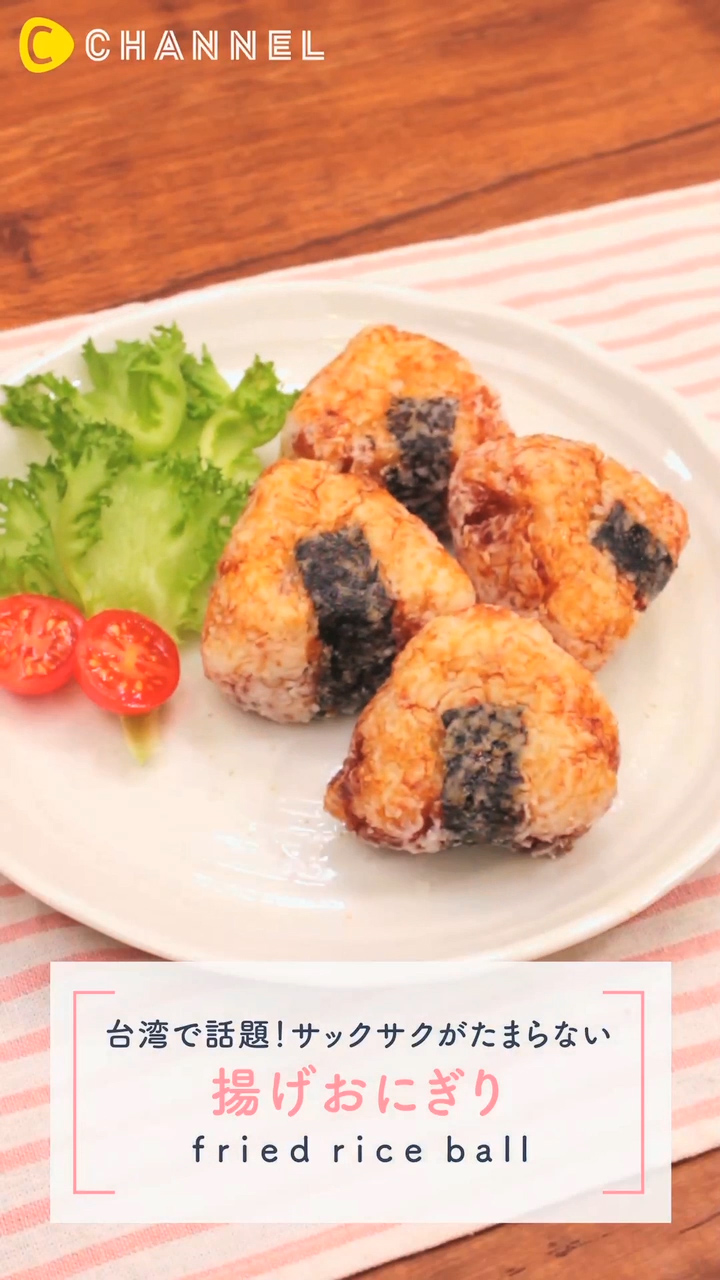 おにぎりを揚げると意外とおいしい!? 台湾で話題の揚げおにぎりレシピ