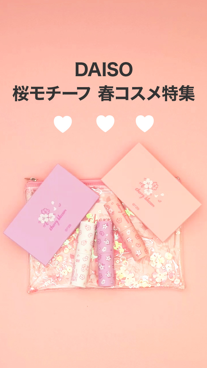 【韓国ダイソー】桜コスメ開封動画