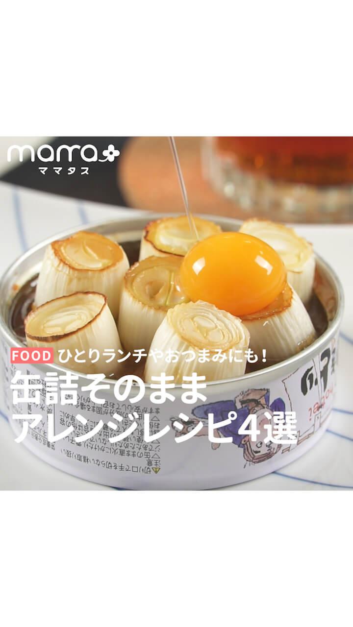 ひとりランチやおつまみにも！缶詰そのままアレンジレシピ4選