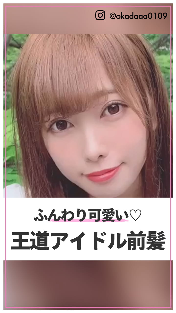 ふんわり可愛い♡ 王道アイドル前髪