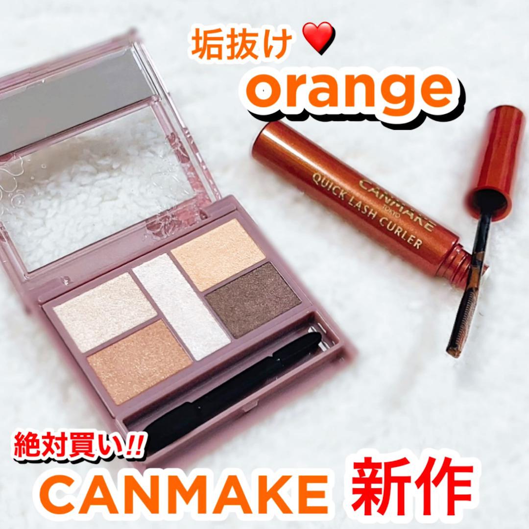キャンメ新作♡絶対買うべし"垢抜け"オレンジコスメ