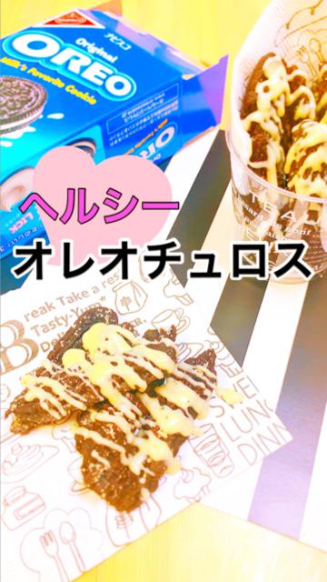 【ヘルシースイーツ】インスタ映え☆流行りのオレオチュロスをヘルシーにしてみた