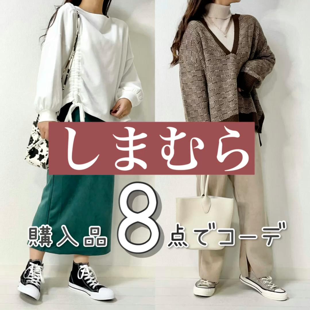 【しまむら】購入品8点でコーデ♡