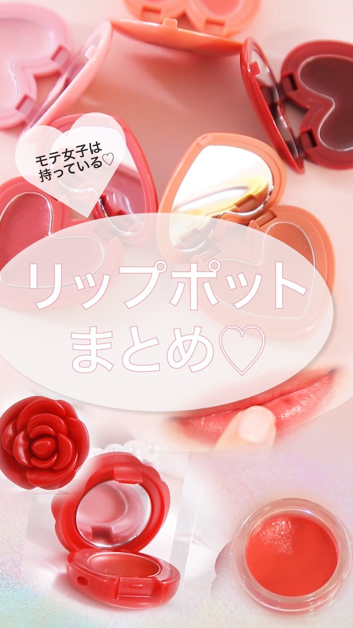 【1つは持っておきたい♡リップポットまとめ】