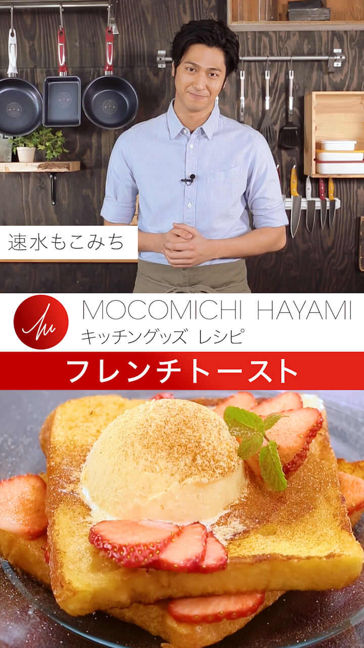 速水もこみちプロデュース 「フレンチトースト」