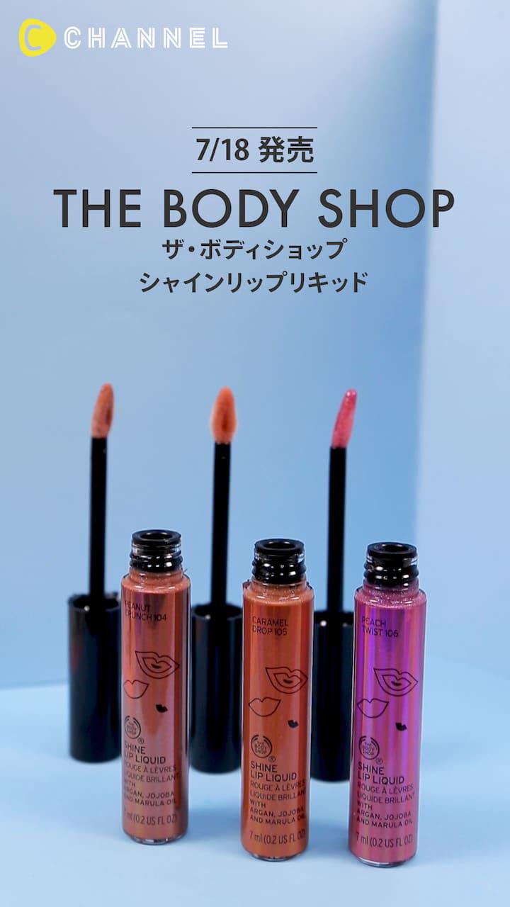 【THE BODY SHOP】夏に活躍するリキッドタイプのリップカラー♡