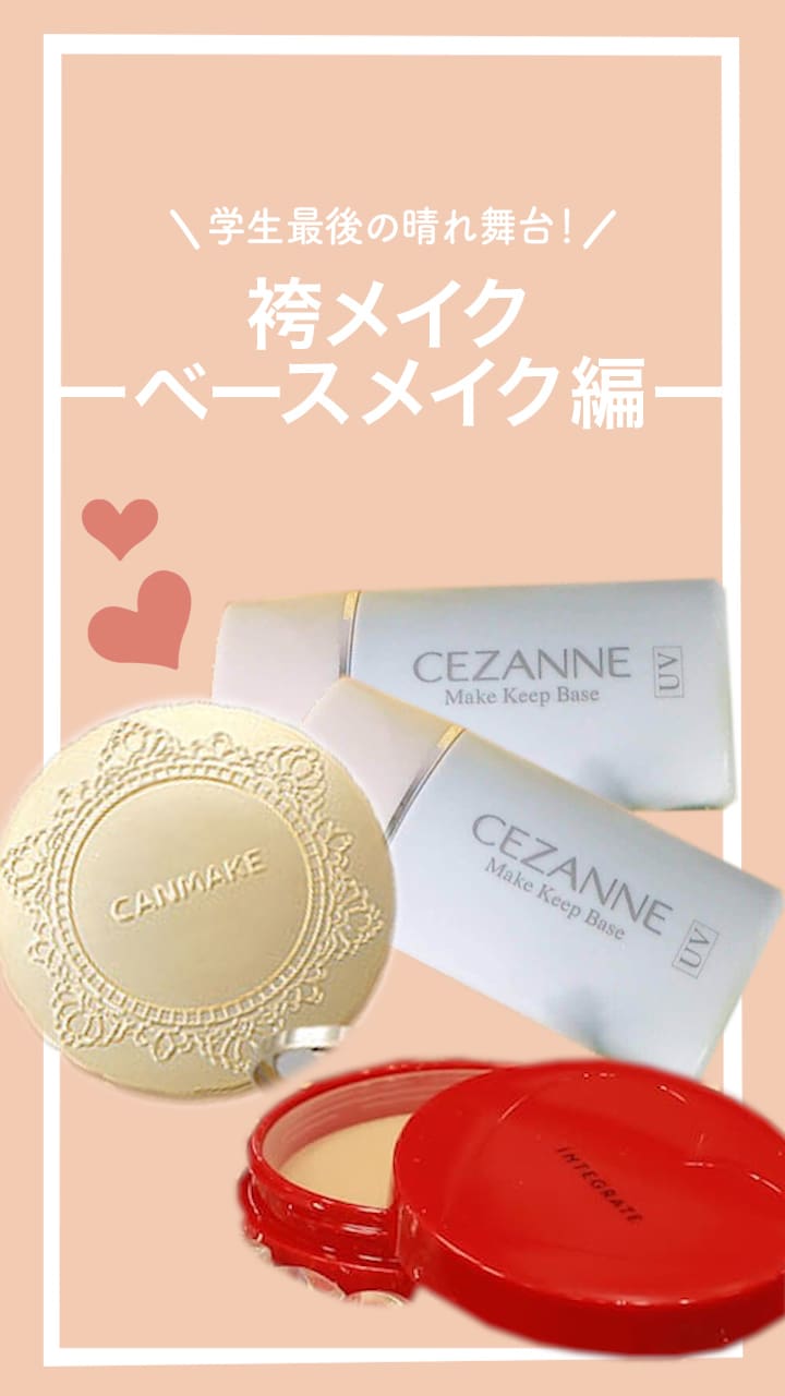 【学生最後の晴れ舞台！】袴メイク ~ベースメイク編~