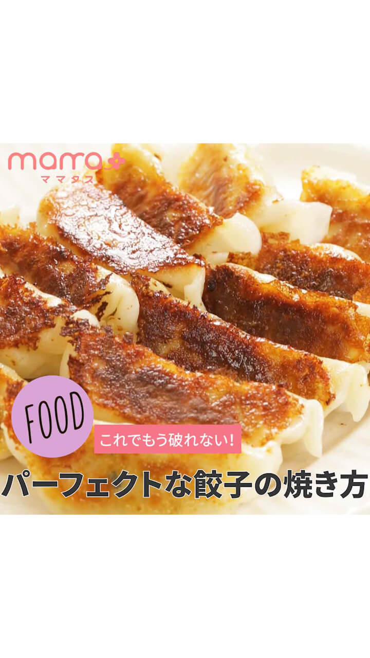 これでもう破れない！パーフェクトな餃子の焼き方