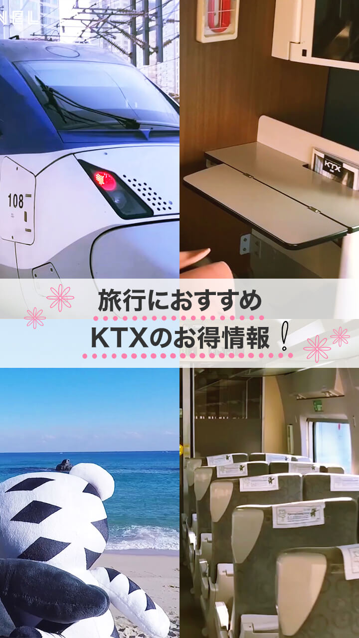 【韓国高速鉄道】KTX情報♡乗りこなして韓国旅行をもっと楽しくしよう