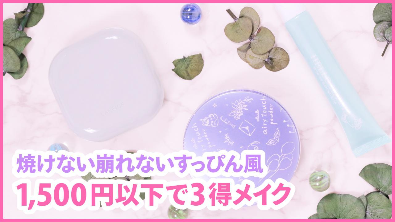 【ALL1500円以下】崩れ防止日焼け対策しながらナチュラルメイクで一石三鳥！