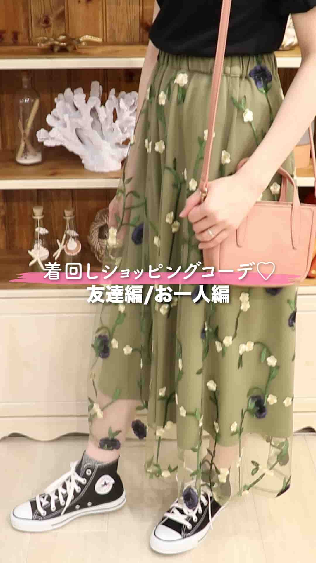 1アイテムで着回しショッピングコーデ♡友達編/お一人編