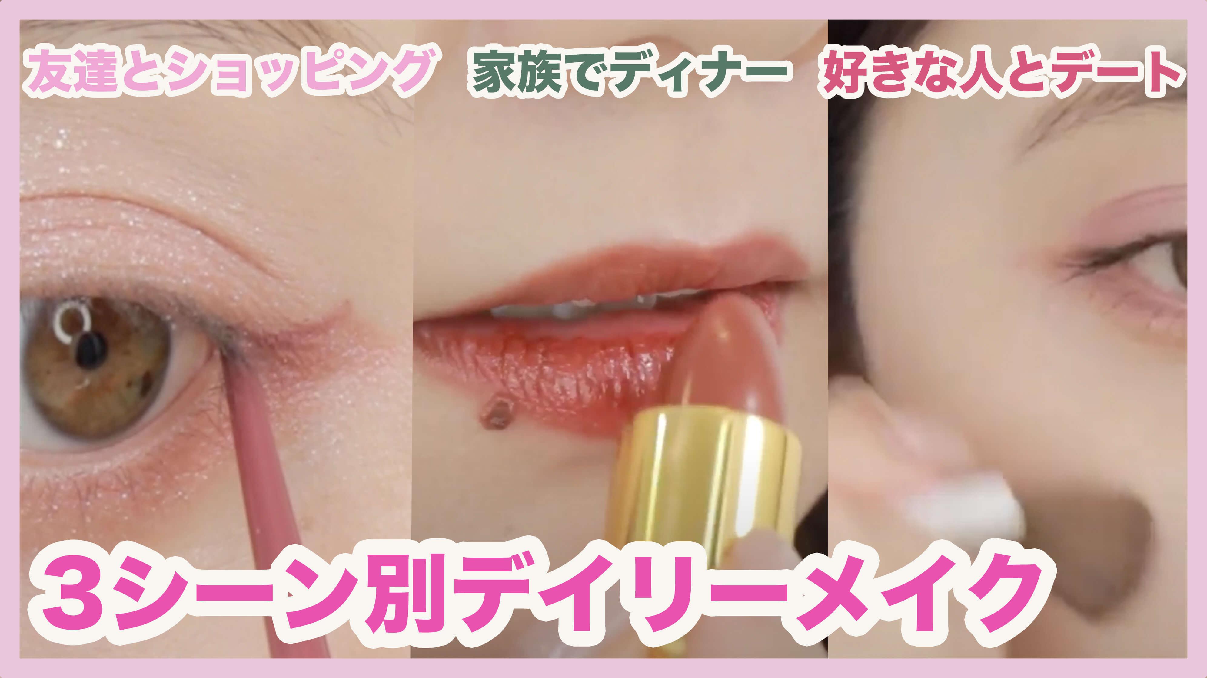 どんなメイクで会う？シーン別デイリーメイク３選