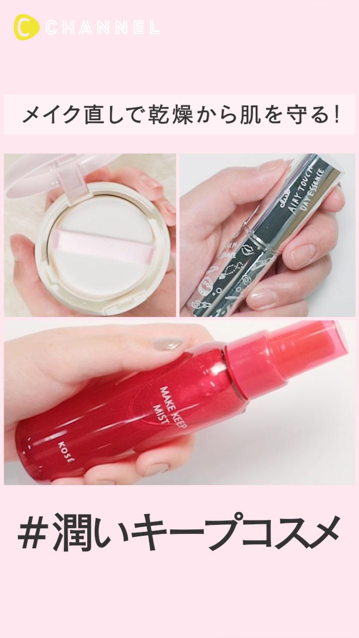 メイク直しのついでに乾燥からお肌を守っちゃう。#うるおいキープコスメ