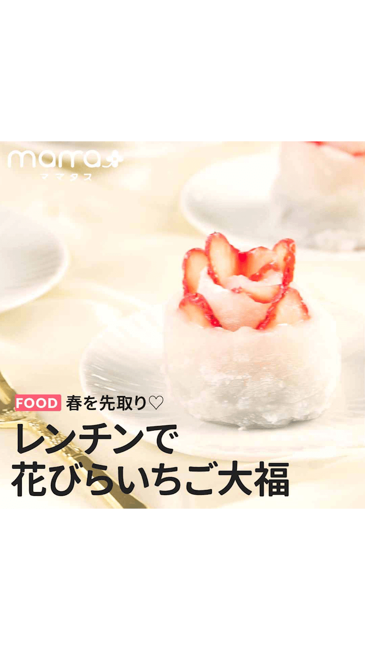 春を先取り♡レンチンで花びらいちご大福