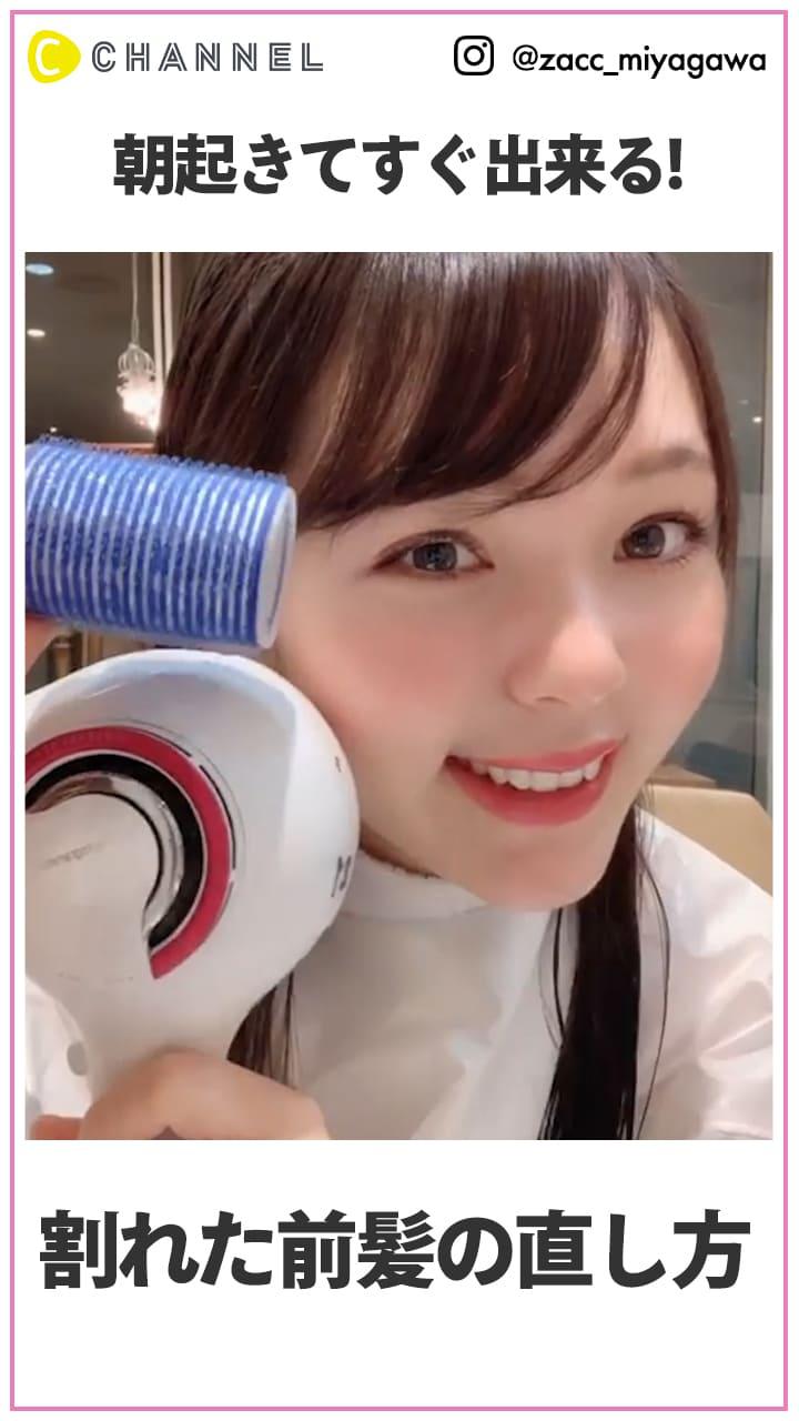 朝起きてすぐ出来る!  割れちゃう前髪の直し方