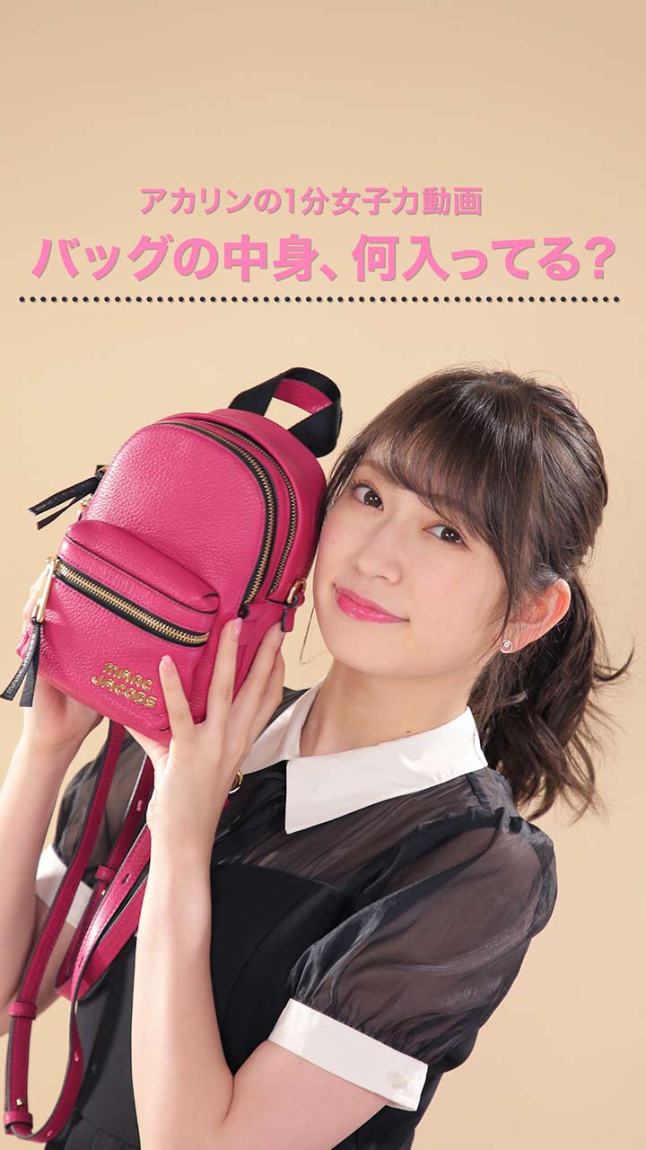 アカリンの1分女子力動画♡バッグの中身、何入ってる？