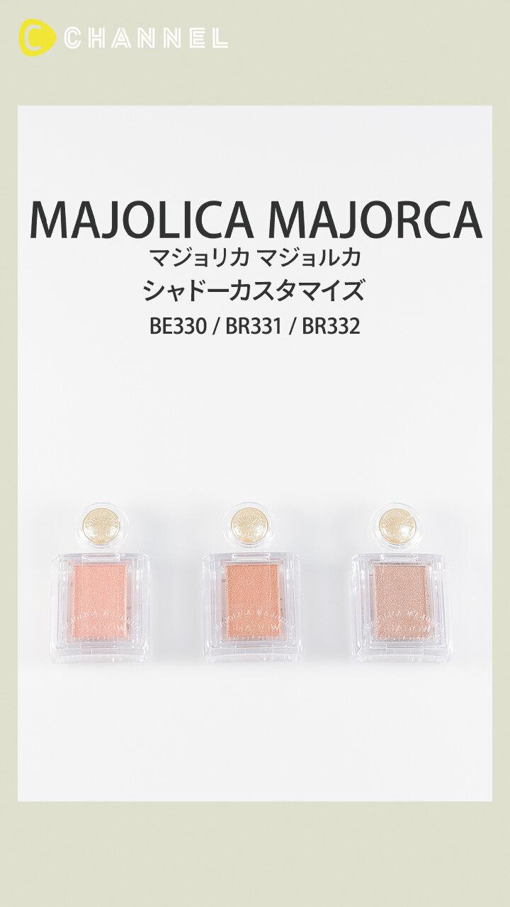 【マジョリカ マジョルカ】トレンドカラーのアイシャドウで最旬の目元に♡