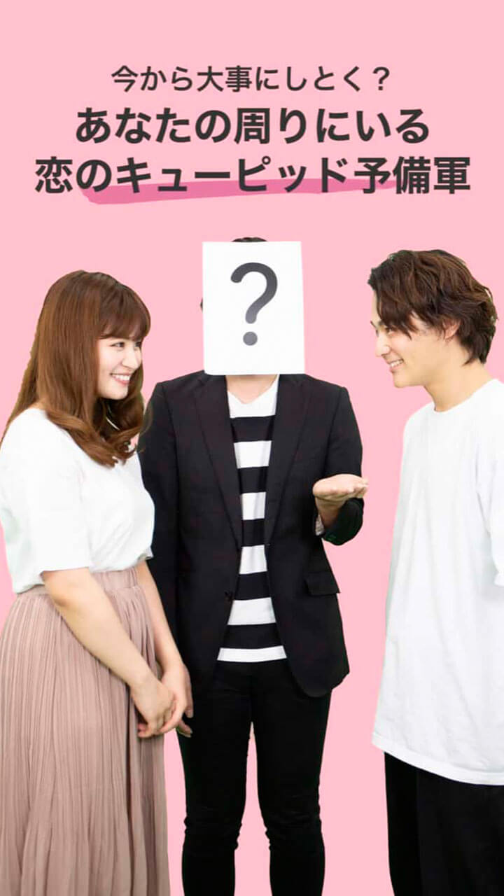 今から大事にしとく？あなたの周りにいる恋のキューピット予備軍