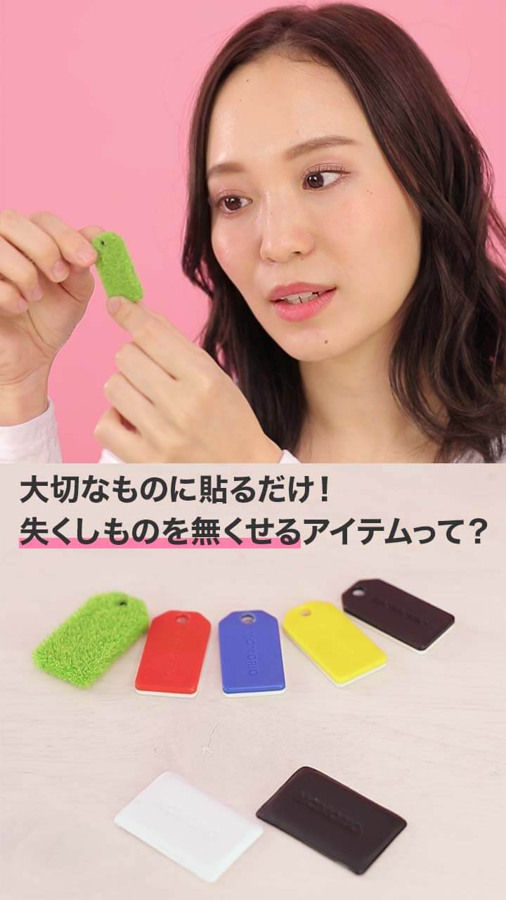 大切なものに貼るだけ！失くしものを無くせるアイテムって？