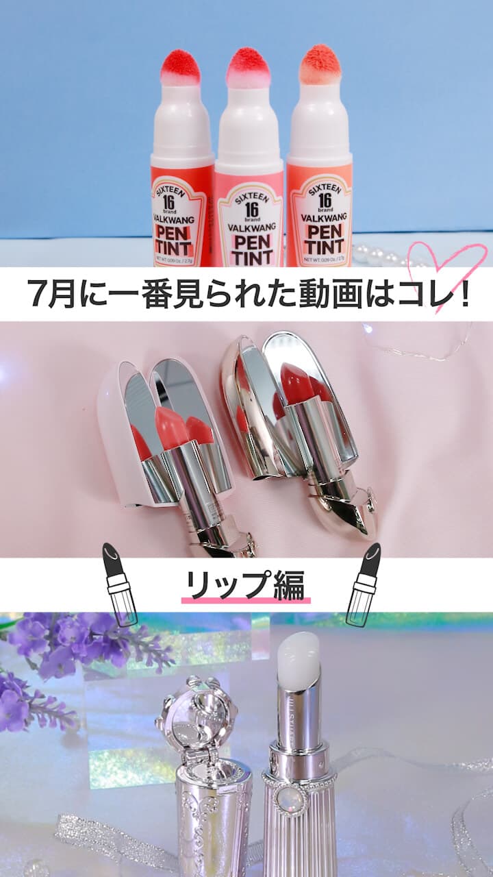 【再生ランキング】7月一番見られた動画はこれ♡ - リップver -