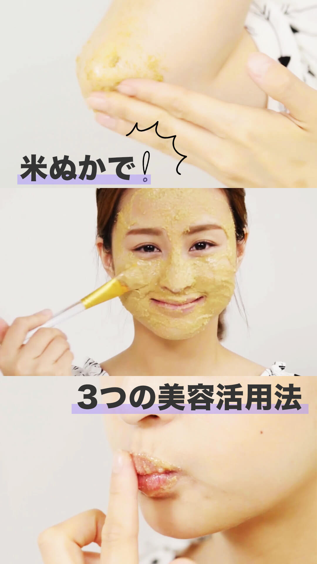 【ビューティー】3つの米ぬか活用法！