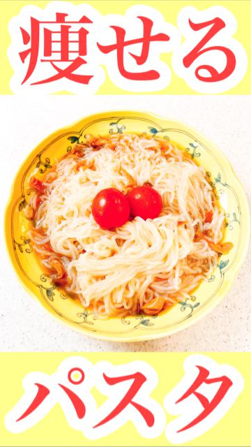 【ダイエット】しらたきのパスタ【簡単】