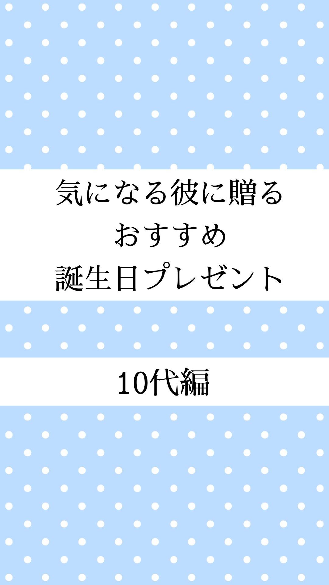 【10代編】気になる彼へ贈る誕生日プレゼント