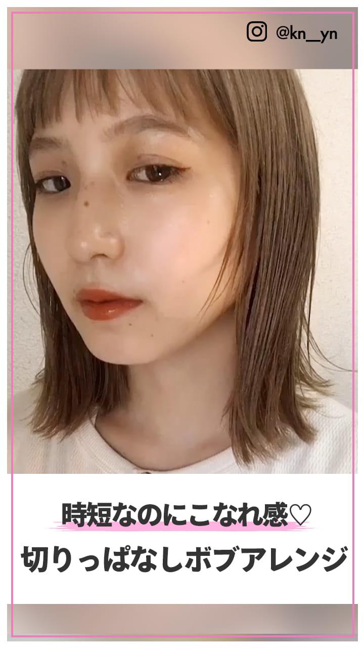 時短なのにこなれ感♡ 切りっぱなしボブアレンジ