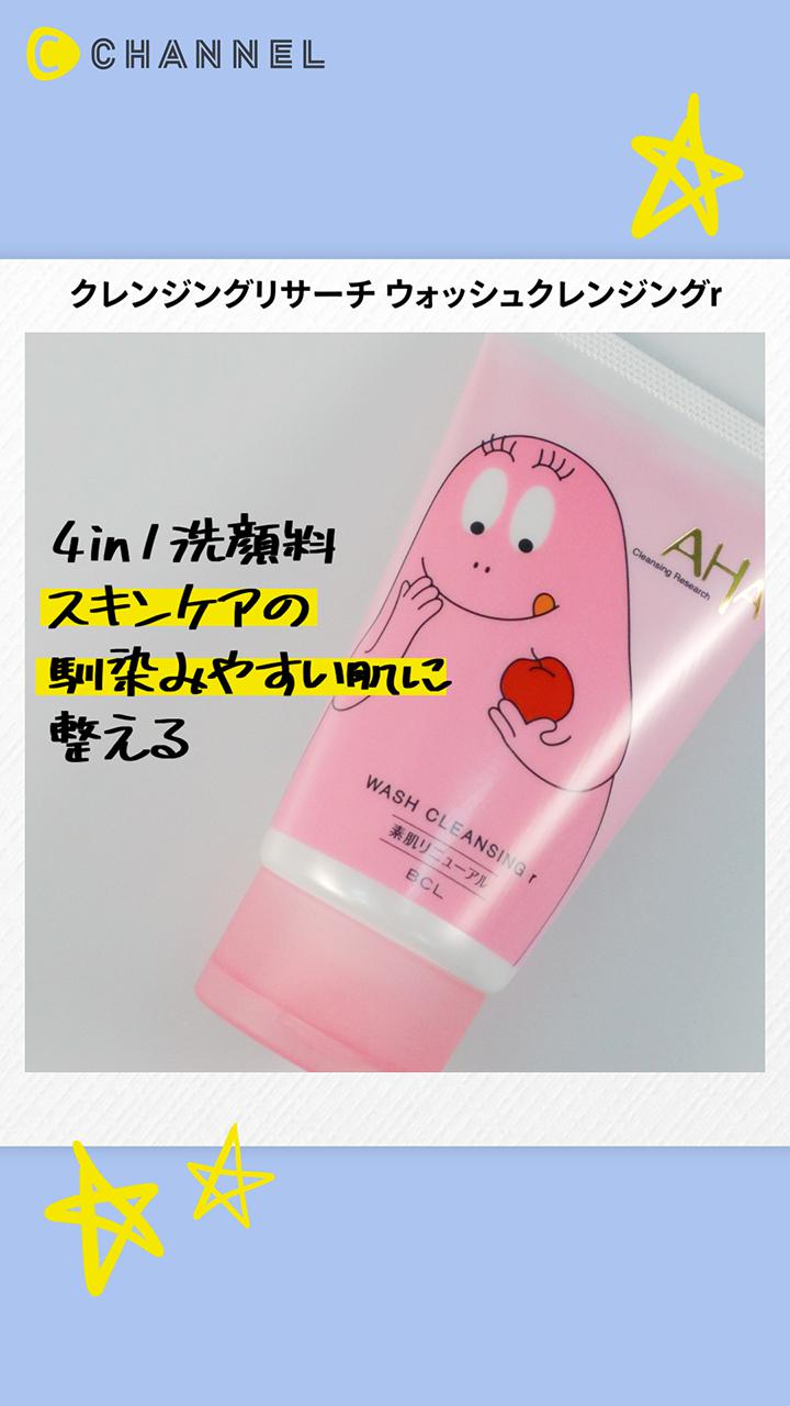 【クレンジングリサーチ】1本4役！角質ケアもできちゃううるおい洗顔料